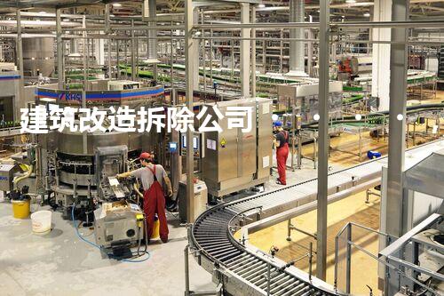 建筑改造拆除公司，專業(yè)高效服務(wù)保障
